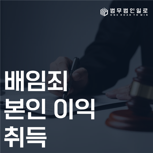 배임죄 본인 이익 취득 법률 안내 썸네일