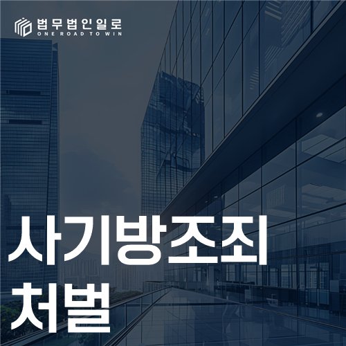 사기방조죄 처벌, 몰랐다는 말만으로 끝날까요?