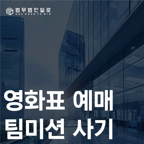 영화표 예매 팀미션 사기, 가상 주문번호와 환급 화면의 증거화