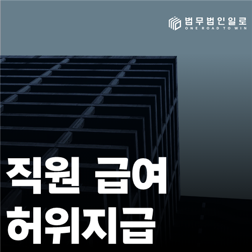 직원 급여 허위지급 법률 안내 썸네일