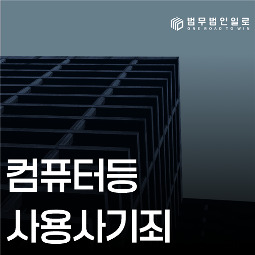 컴퓨터등사용사기죄 전산기록에서 찾는 입력과 이익