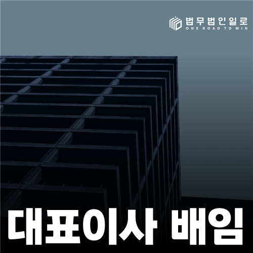 대표이사 배임, 경영상 판단과 임무위배의 경계