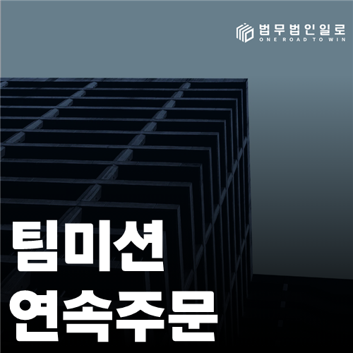 팀미션 연속주문, 추가입금 유도와 사기 증거