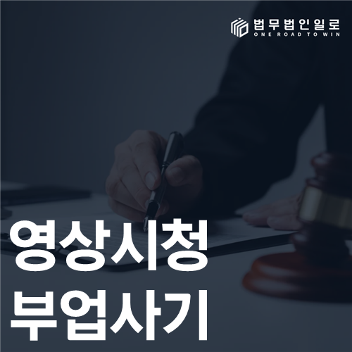 영상 시청 부업 사기 법률 안내 썸네일