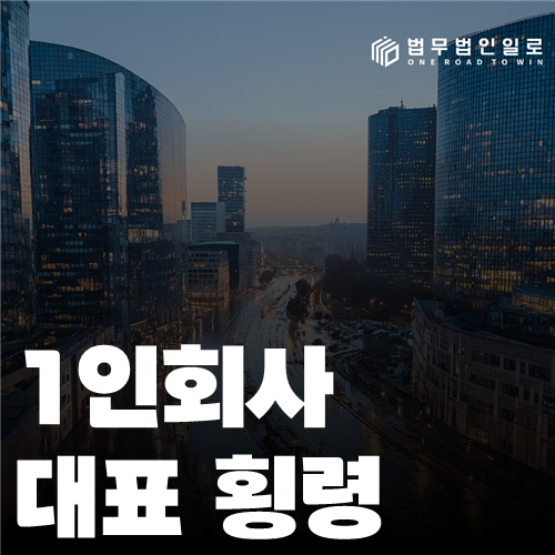 1인회사 대표 횡령 법률 안내 썸네일