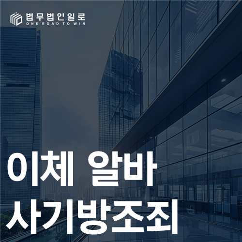 이체 알바 사기방조죄 법률 안내 썸네일