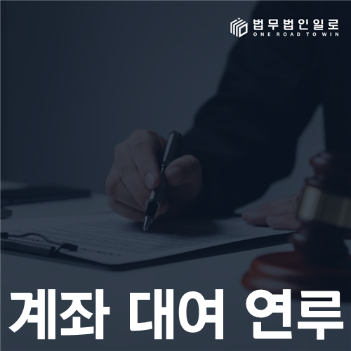 계좌 대여 연루 접근매체 제공과 사기 가담
