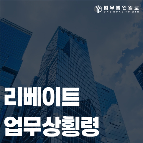 리베이트 업무상횡령 법률 안내 썸네일