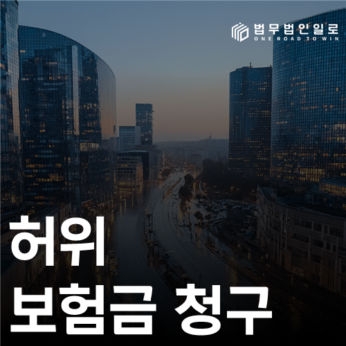 허위 보험금 청구 법률 안내 썸네일