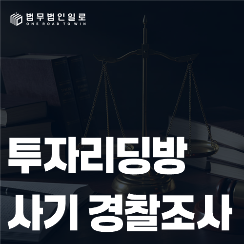 리딩방사기 피해고소 관련 법률 안내 이미지