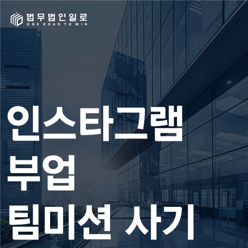 인스타그램 부업 팀미션 사기 법률 안내 썸네일
