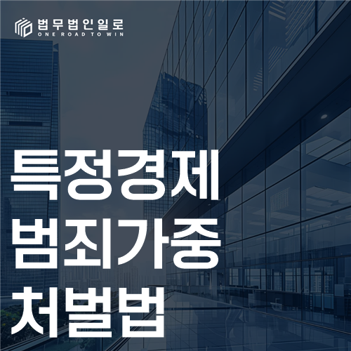 특정경제범죄가중처벌법 법률 안내 썸네일