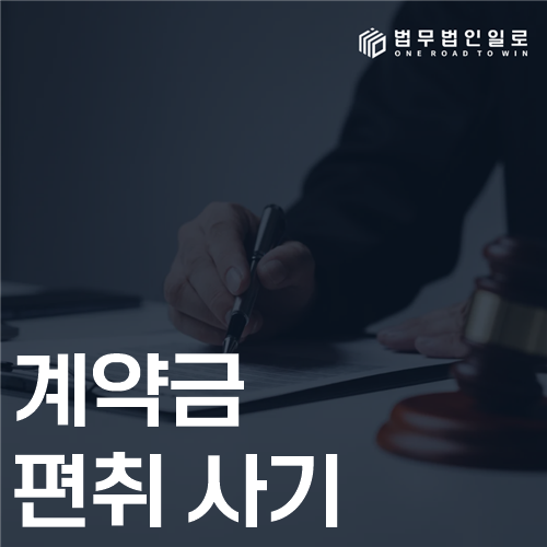 계약금 편취 사기 법률 안내 썸네일