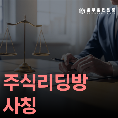주식리딩방 사칭 법률 안내 썸네일