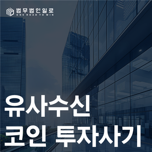유사수신 코인 투자사기 법률 안내 썸네일