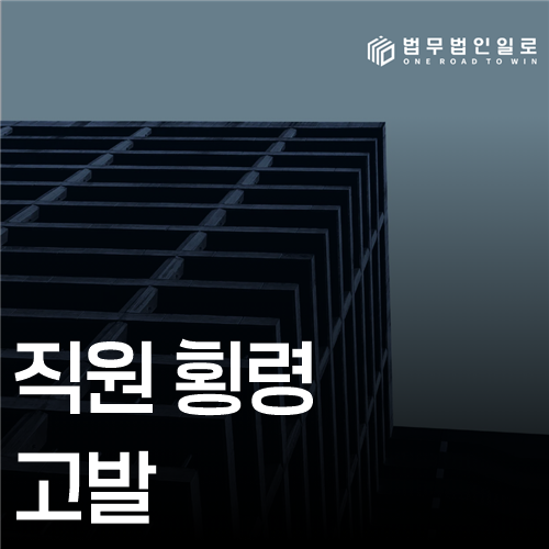 직원 횡령 고발 법률 안내 썸네일