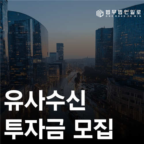 유사수신 투자금 모집, 소개만 했어도 역할을 따져야 합니다