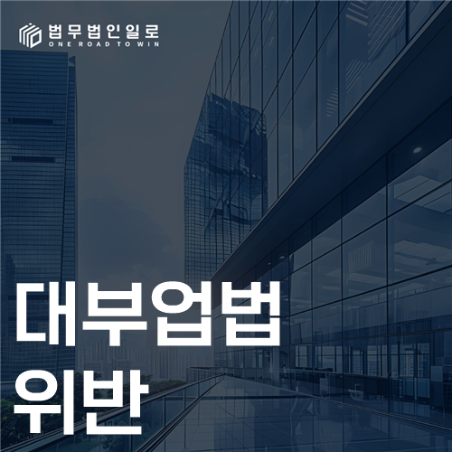 대부업법위반, 지인에게 돈을 빌려줘도 문제될까요?