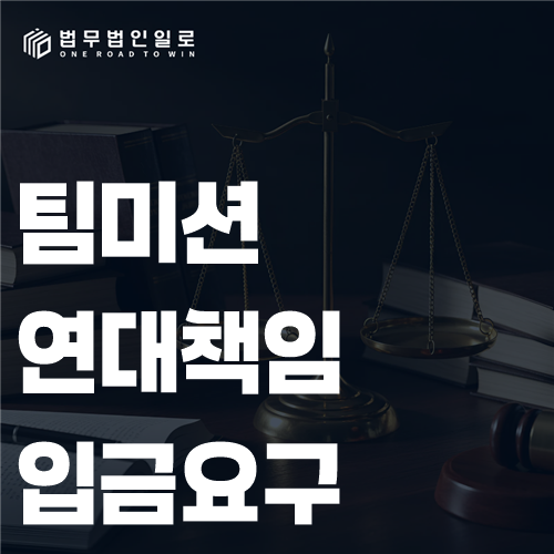 팀미션 연대책임 입금요구, 다른 사람의 실패까지 갚으라면