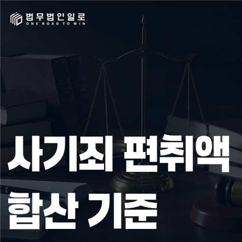 사기죄 편취액 합산 기준, 여러 번 받은 돈은 모두 더할까?