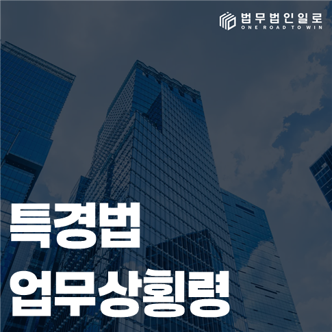 특경법 업무상횡령 법률 안내 썸네일