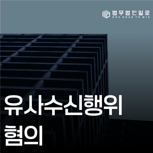 유사수신행위 혐의 담당업무와 인식 시점의 구분
