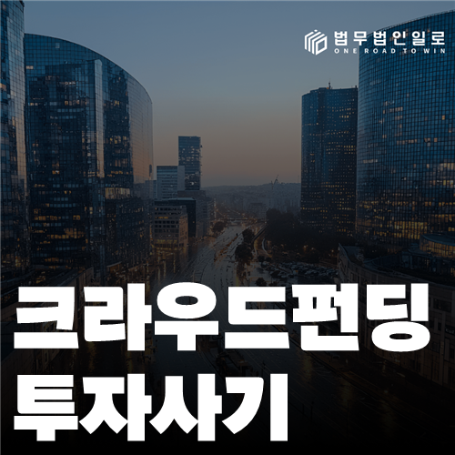 크라우드펀딩 투자사기, 핵심 쟁점과 대응 순서