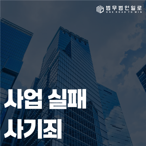 사업 실패 사기죄 계약 당시 기망과 실패 위험의 구별