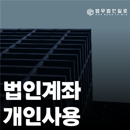 법인계좌 개인사용 법률 안내 썸네일