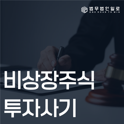 비상장주식 투자사기, 상장 일정과 투자금 흐름 확인 기준