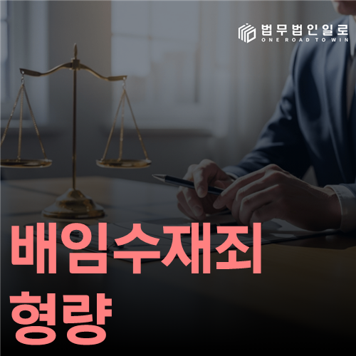 배임수재죄 형량 법률 안내 썸네일