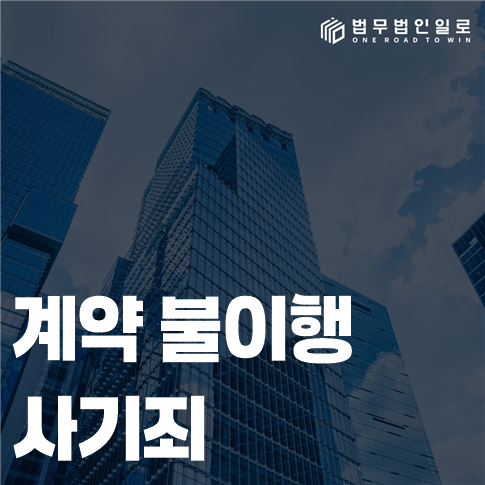 계약 불이행 사기죄 계약 당시 이행의사와 능력