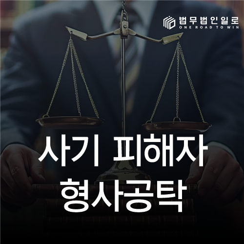 사기 피해자 형사공탁, 합의가 되지 않을 때 확인할 사항