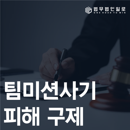 팀 미션 사기 피해 구제 법률 안내 썸네일