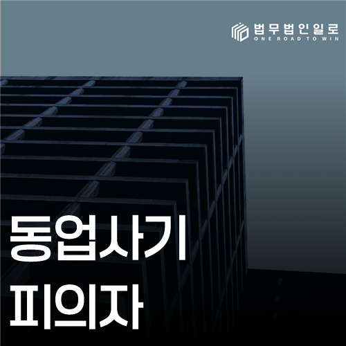 동업사기 피의자 법률 안내 썸네일