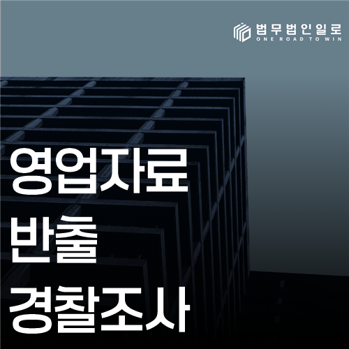 영업자료 반출 경찰조사 법률 안내 썸네일