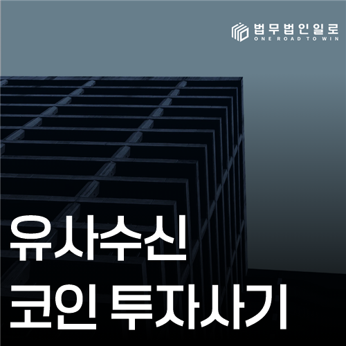 유사수신 코인 투자사기 발행 구조와 자금 순환