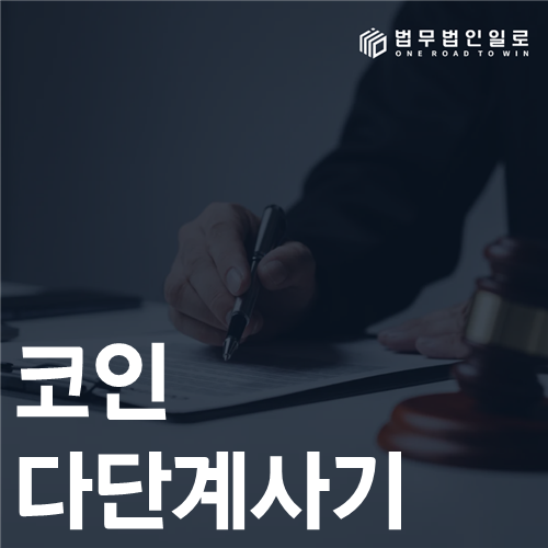 코인 다단계 사기 법률 안내 썸네일