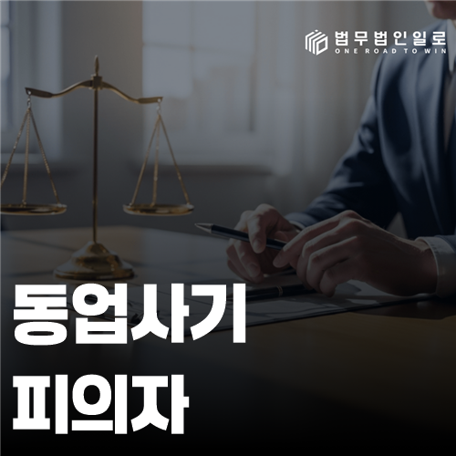 동업사기 피의자 법률 안내 썸네일