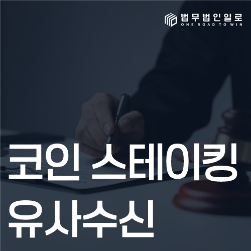 코인 스테이킹 유사수신, 원금 보장과 고정수익 판단 기준