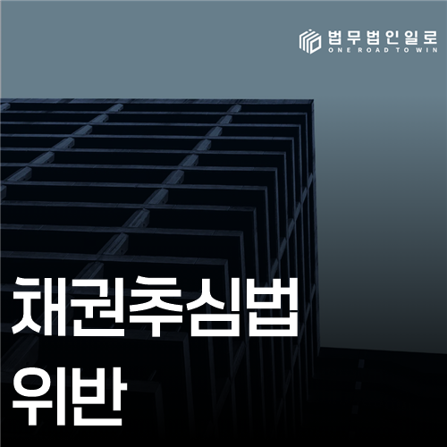 채권추심법 위반 법률 안내 썸네일