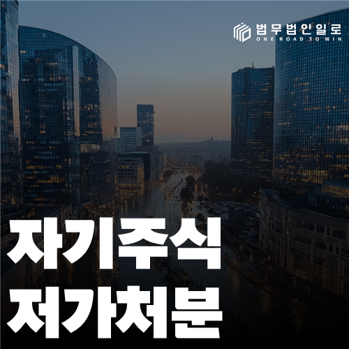 자기주식 저가처분 법률 안내 썸네일