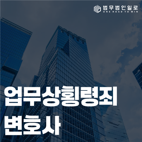 업무상횡령죄 변호사 거래별 혐의액과 조사 준비