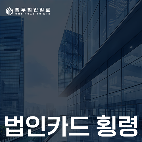 법인카드 횡령 법률 안내 썸네일