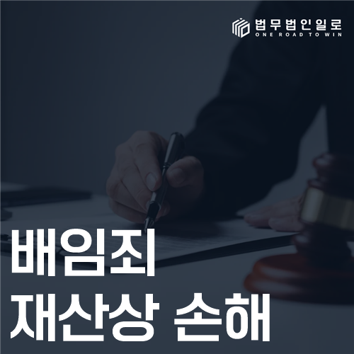 배임죄 재산상 손해 법률 안내 썸네일