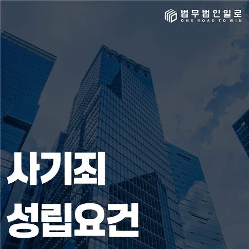 사기죄 성립요건 기망부터 재산 처분까지의 연결