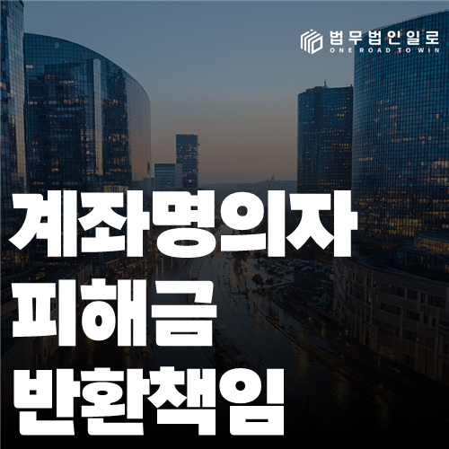 계좌명의자 피해금 반환책임 법률 안내 썸네일