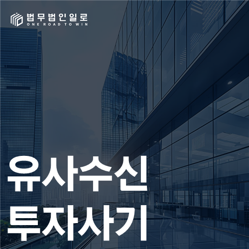 유사수신 투자사기, 중도상환 합의와 남은 피해금의 계산