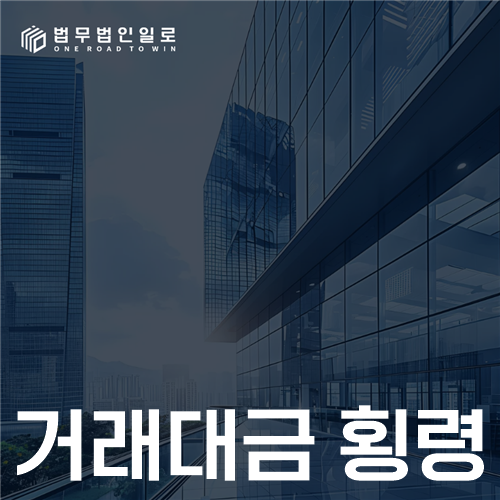 거래대금 횡령 법률 안내 썸네일