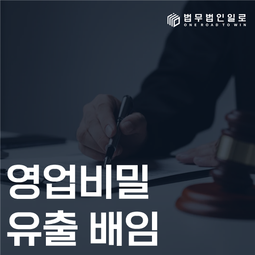 영업비밀 유출 배임 법률 안내 썸네일